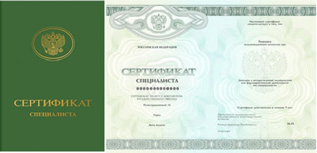 Медицинский сертификат специалиста Медицинский сертификат специалиста